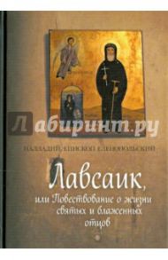 Лавсаик, или Повествование о жизни святых и блаженных отцов / Палладий Епископ Еленопольский