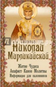 Святитель Николай Мирликийский. Житие, чудеса, акафист, молитвы / Святитель Николай Мирликийский