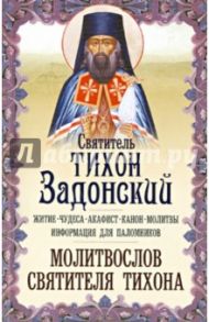 Святитель Тихон Задонский. Житие, чудеса, акафист, молитвы, информация для паломников, молитвослов / Святитель Тихон Задонский