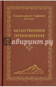 Молитвенное приношение / Архимандрит Софроний (Сахаров)