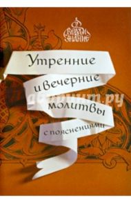 Молитвы Утренние и вечерние с пояснениями / Мурзин Е.