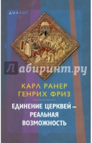 Единение церквей - реальная возможность / Ранер Карл, Фриз Генрих