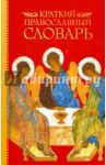 Краткий православный словарь / Булычев Юрий Юрьевич