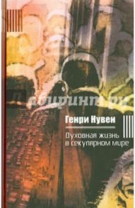 Духовная жизнь в секулярном мире / Нувен Генри