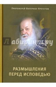 Размышления перед Исповедью / Протоиерей Валериан Кречетов