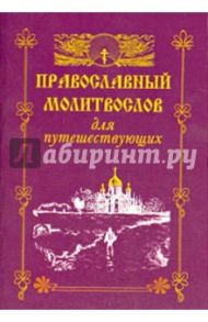 Молитвослов для путешествующих с акафистом св. Николаю Чудотворцу