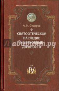 Святоотеческое наследие и церковные древности. Том 4. Древнее монашество / Сидоров Алексей Иванович