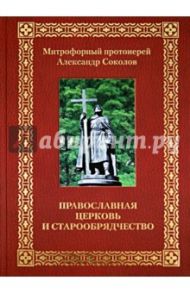 Православная Церковь и старообрядчество / Митрофорный протоиерей Александр Соколов