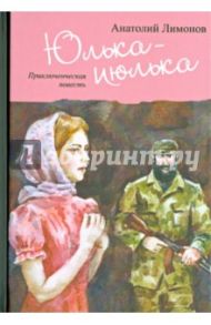 Юлька-июлька / Лимонов Анатолий Иванович