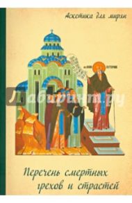 Перечень смертных грехов и страстей. Дневник кающегося