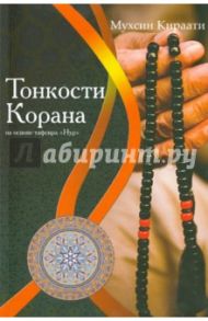 Тонкости Корана на основе тафсира "Нур" / Кираати Мухсин