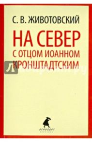 На Север с отцом Иоанном Кронштадтским / Животовский Сергей Васильевич