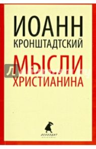 Мысли христианина / Святой праведный Иоанн Кронштадтский