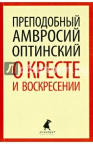 О кресте и воскресении / Преподобный Амвросий Оптинский