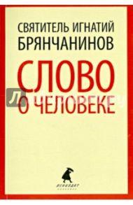 Слово о человеке / Святитель Игнатий (Брянчанинов)