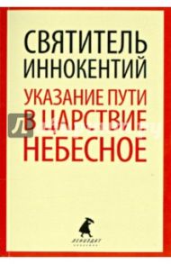 Указание пути в Царствие Небесное / Святитель Иннокентий