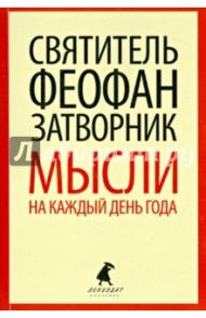 Мысли на каждый день года по церковным чтениям из Слова Божия / Святитель Феофан Затворник