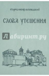 Слова Утешения. Беседы о духовной жизни и о монашестве / Старец Иосиф Ватопедский