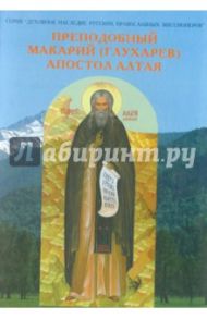 Преподобный Макарий (Глухарев) - Апостол Алтая / Священник Сергий Широков