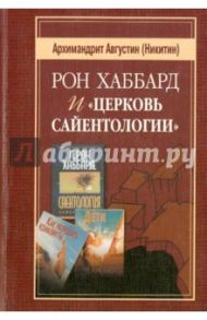 Рон Хаббард и "Церковь Сайентологии" / Архимандрит Августин (Никитин)