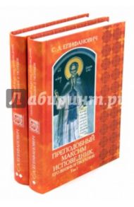 Преподобный Максим Исповедник, его жизнь и творения. В 2-х томах / Епифанович Сергей Леонтьевич