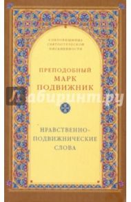 Нравственно-подвижнические слова / Преподобный Марк Подвижник