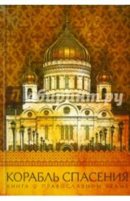Корабль спасения. Книга о православном храме / Надпорожская Ольга Сергеевна