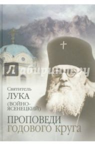 Проповеди годового круга / Святитель Лука Крымский (Войно-Ясенецкий)