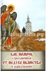 Как помочь страдающим от недуга пьянства и наркомании