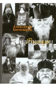 Рассказы / Богатырев Александр Владимирович
