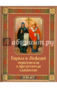 Кирилл и Мефодий первоучители и просветители славянские