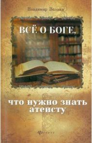 Все о Боге, что нужно знать атеисту / Воланд Владимир Николаевич