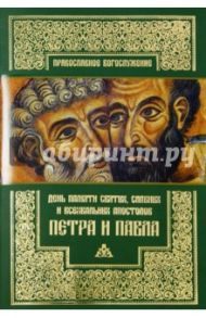 День памяти святых, славных и всехвальных апостолов Петра и Павла