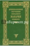 Душеполезные поучения Макария Оптинского