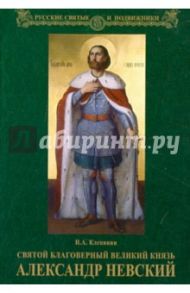 Святой благоверный великий князь Александр Невский / Клепинин Николай Андреевич
