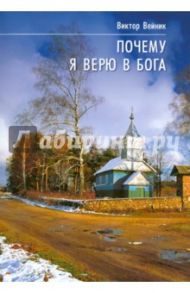 Почему я верю в Бога. Исследование проявлений духовного мира / Вейник Альберт-Виктор Иозефович