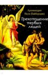 Грехопадение первых людей / Архимандрит Наум (Байбородин)
