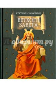 Краткое изложение Ветхого Завета
