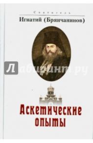 Аскетические опыты / Святитель Игнатий (Брянчанинов)