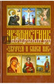 Акафистник. "Уврачуй и спаси нас"