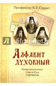 Новые исповедники Святой Руси о вечном / Скурат Константин Ефимович