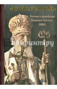 "Будем слушать Бога!". Поучения и наставления / Патриарх Сербский Павел