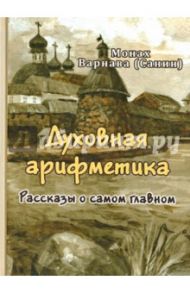 Духовная арифметика. Рассказы о самом главном / Монах Варнава (Санин)