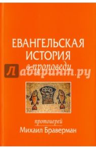 Евангельская история в проповеди / Протоиерей Михаил Браверман