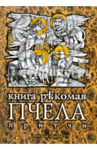 Книга рекомая Пчела: притчи