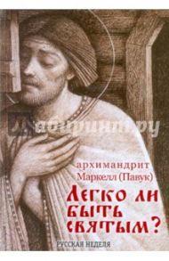 Легко ли быть святым? / Архимандрит Маркелл (Павук)