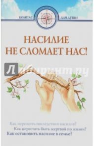 Насилие не сломает нас