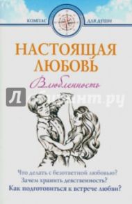 Настоящая любовь. Влюбленность - начало любви