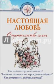 Настоящая любовь. Строительство семьи