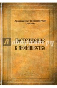 Пострижение в монашество. Опыт историко-литургического исследования обрядов и чинопоследований / Архимандрит Иннокентий (Беляев)